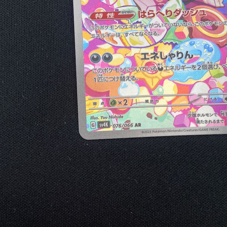 モルペコ AR 076/066 1枚