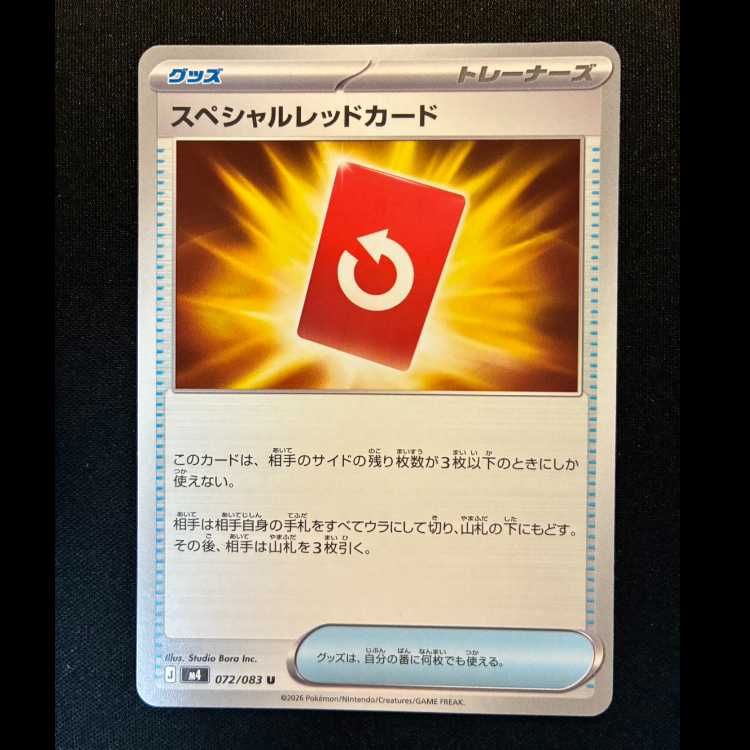 ＃スペシャルレッドカード U 072/083 1枚