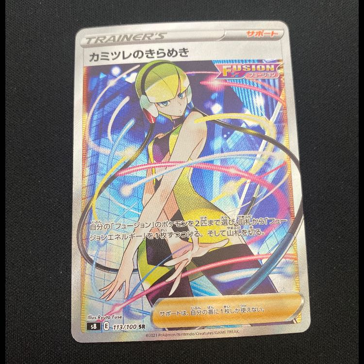 カミツレのきらめき SR 113/100 1枚