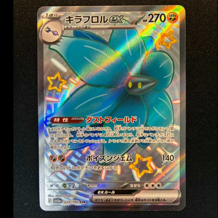 ＃キラフロルex SSR 329/190 1枚