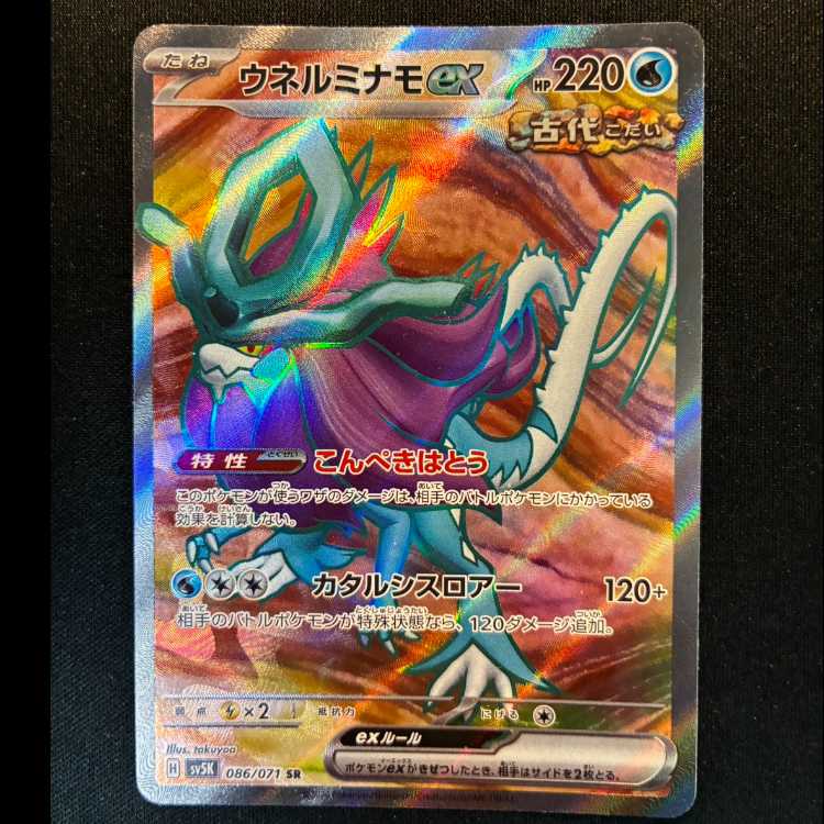 ＃ウネルミナモex SR 086/071 1枚
