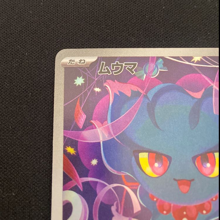 ムウマ AR 202/193 1枚