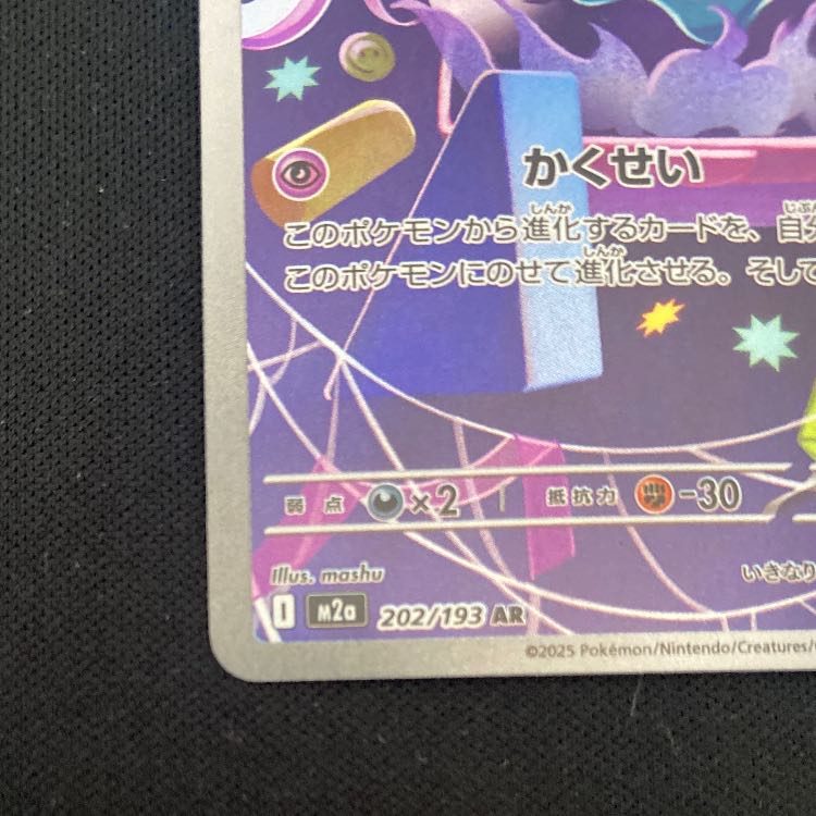 ムウマ AR 202/193 1枚