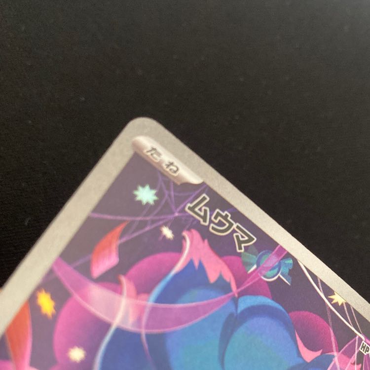 ムウマ AR 202/193 1枚