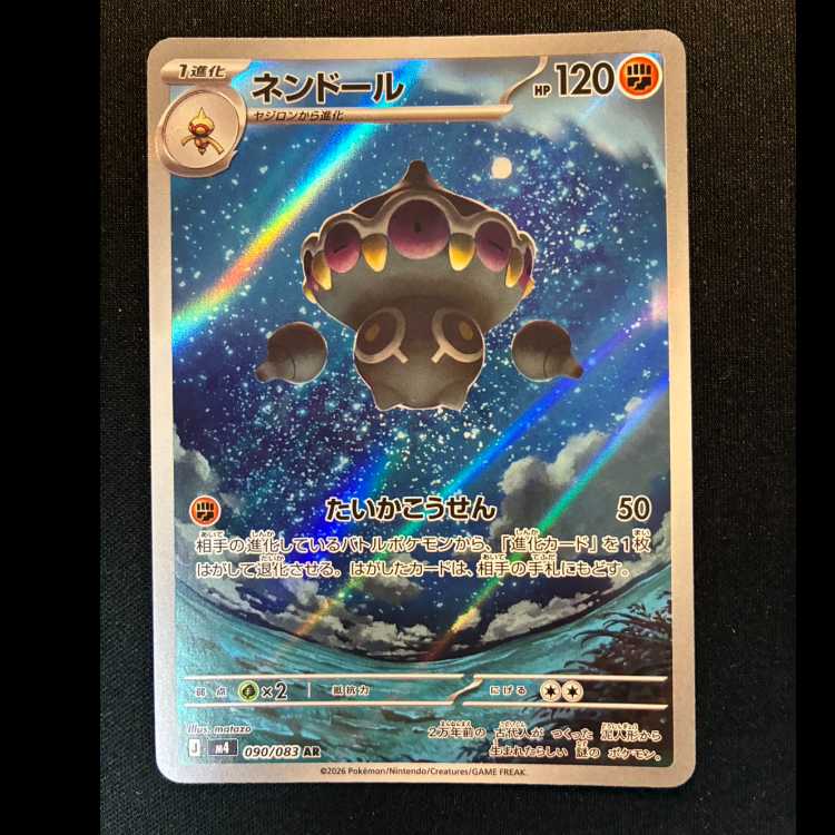 ＃ネンドール AR 090/083 1枚