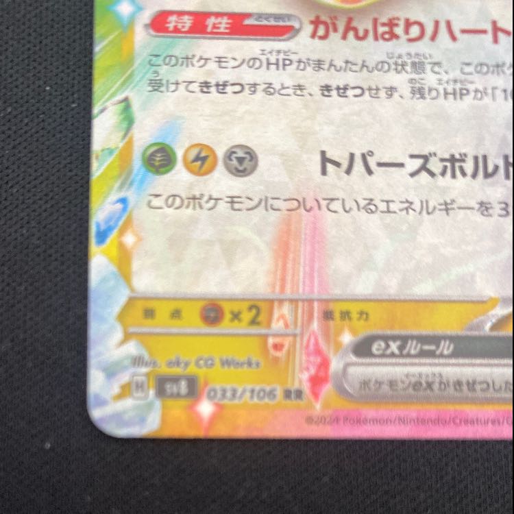 ピカチュウex RR 033/106 1枚