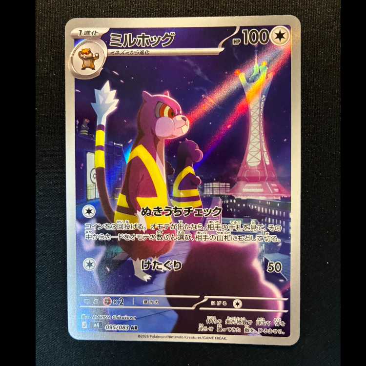 ＃ミルホッグ AR 095/083 1枚