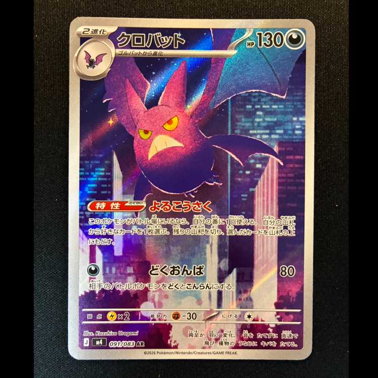 ＃クロバット AR 091/083 1枚