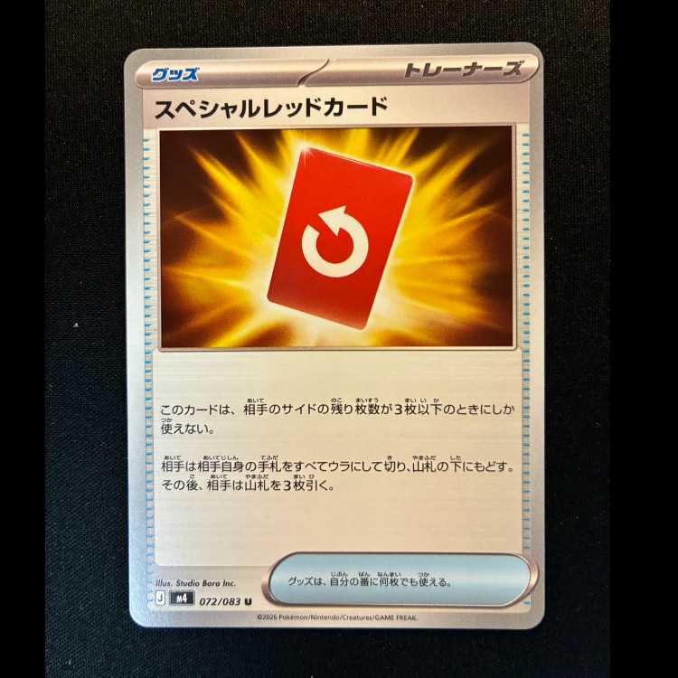 ＃スペシャルレッドカード U 072/083 1枚