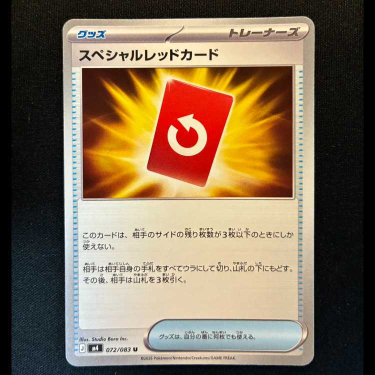 ＃スペシャルレッドカード U 072/083 1枚