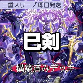 山屋　即日発送　巳剣デッキ　構築済みデッキ　天羽々斬之巳剣　天叢雲之巳剣　破滅と終焉の支配者　巳剣之尊 鹿正 　巳剣降臨  1枚