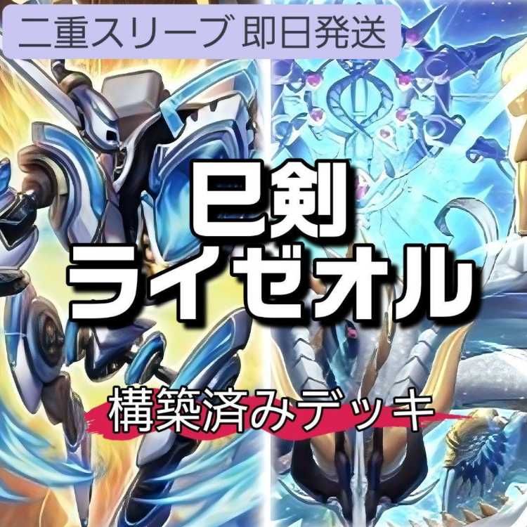 山屋　即日発送　巳剣ライゼオルデッキ　破滅と終焉の支配者 天羽々斬之已剣　天羽々斬之巳剣 アイス・ライゼオル  巳剣降臨 巳剣之神鏡 神影金龍ドラッグルクシオン 1枚