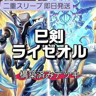 山屋　即日発送　巳剣ライゼオルデッキ　破滅と終焉の支配者 天羽々斬之已剣　天羽々斬之巳剣 アイス・ライゼオル  巳剣降臨 巳剣之神鏡 神影金龍ドラッグルクシオン 1枚