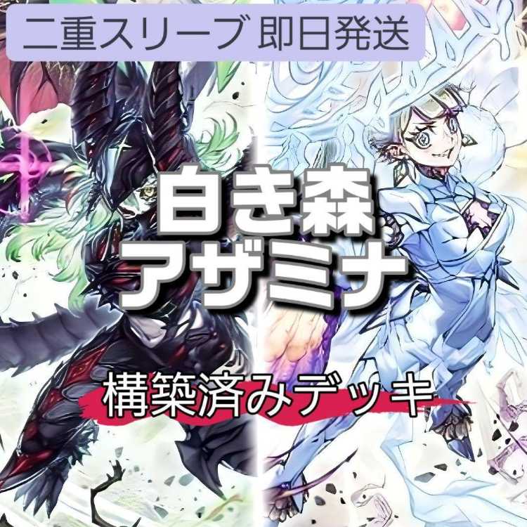 山屋　即日発送　白き森アザミナデッキ　白き森の聖徒リゼット　白き森のリゼット　白き森のアステーリャ　白魔女ディアベルゼ　殺戮聖徒レジーナ　告死聖徒ルシエラーゴ  1枚
