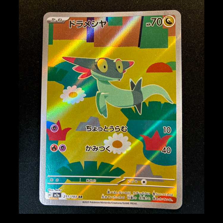＃ドラメシヤ AR 211/193 1枚