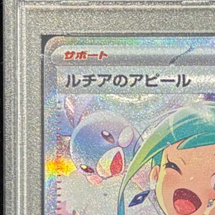 【PSA10】ルチアのアピール SAR 091/064 1枚
