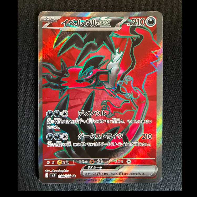 ＃イベルタルex SR 098/080 1枚