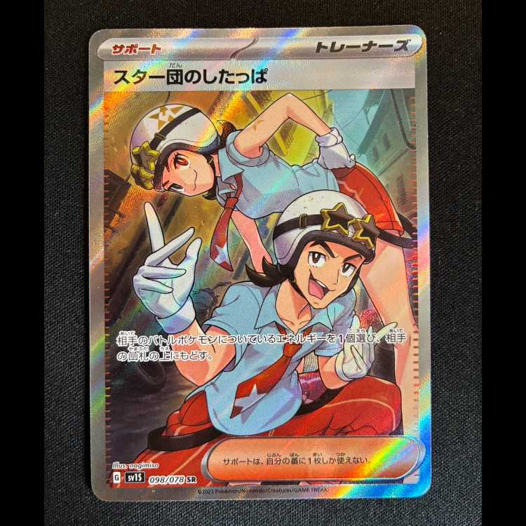 ＃スター団のしたっぱ SR 098/078 1枚