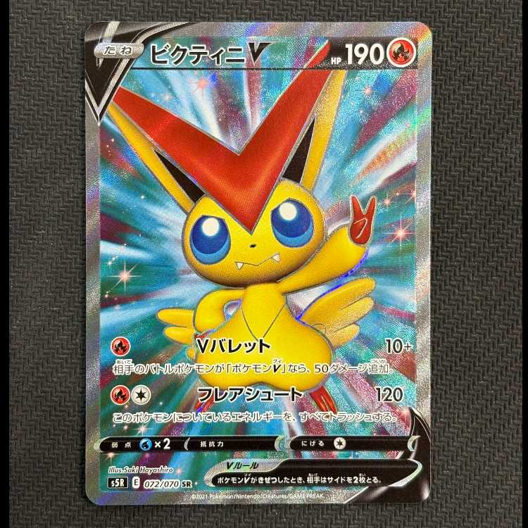 ②状態B　ビクティニV SR 072/070 1枚