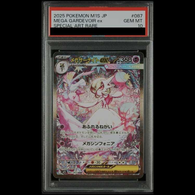 【PSA10】メガサーナイトex SAR 087/063 1枚