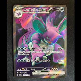 #ロケット団のニドキングex SR 116/098 1枚