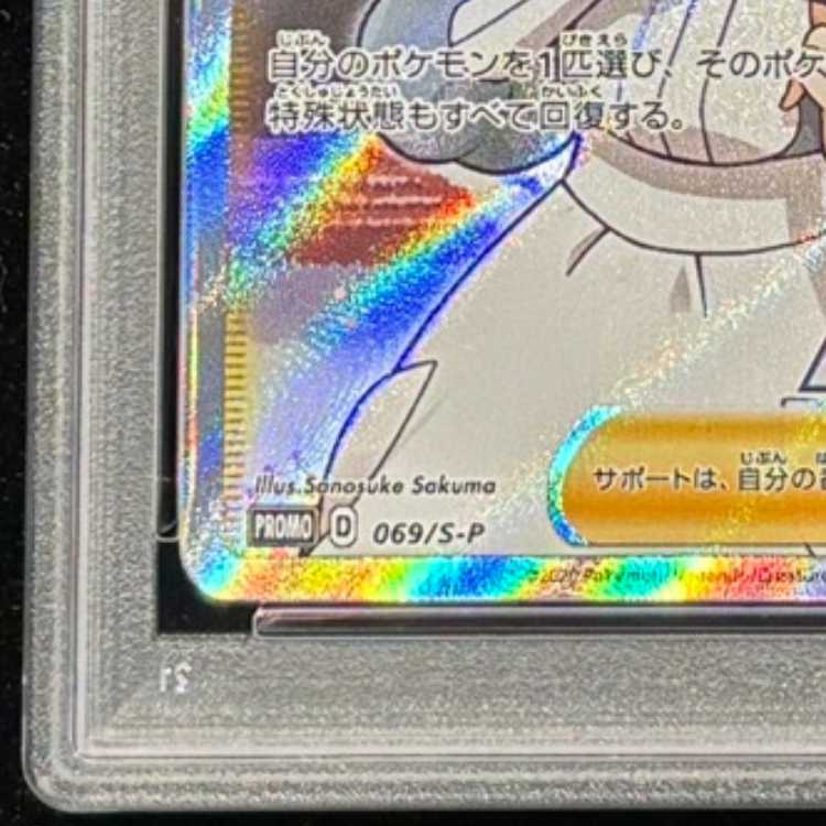 【PSA10】ポケモンセンターのお姉さん PROMO 069/S-P 1枚