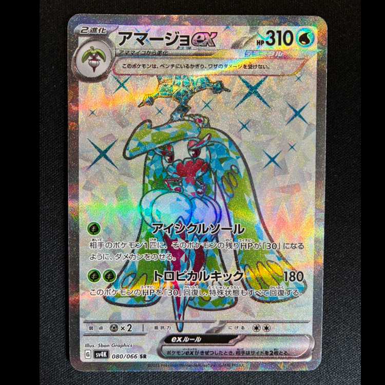 ＃アマージョex SR 080/066 1枚