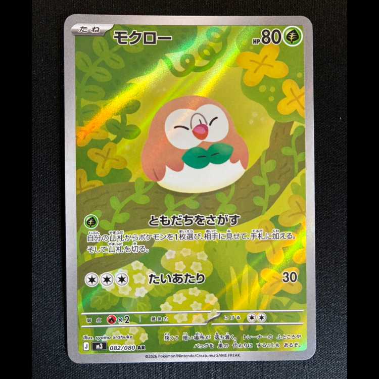 ＃モクロー AR 082/080 1枚