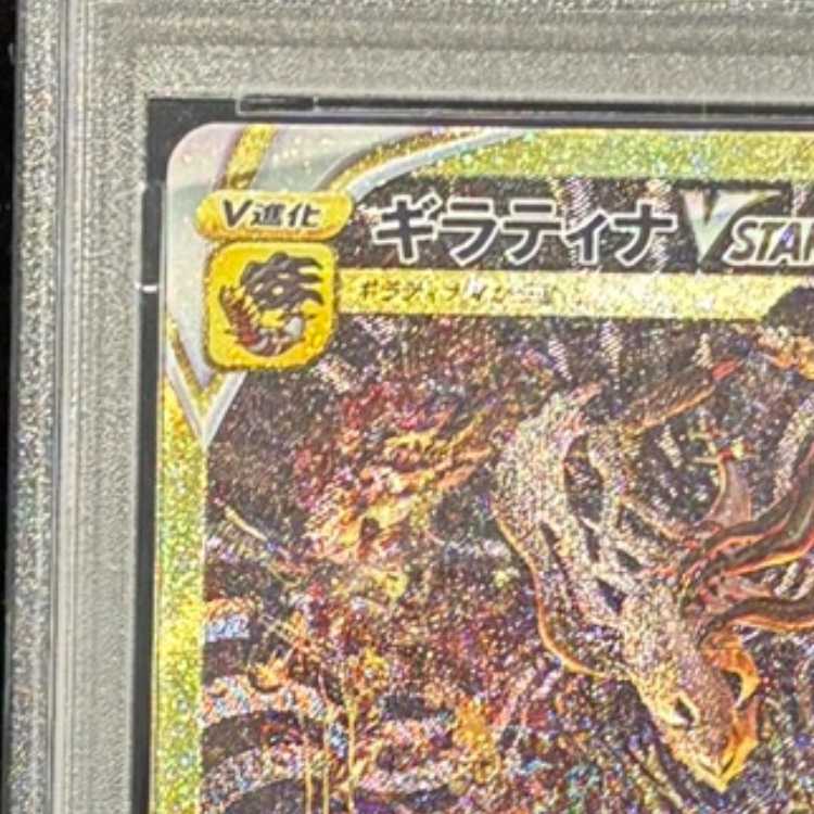 【PSA10】ギラティナVSTAR UR 261/172 1枚