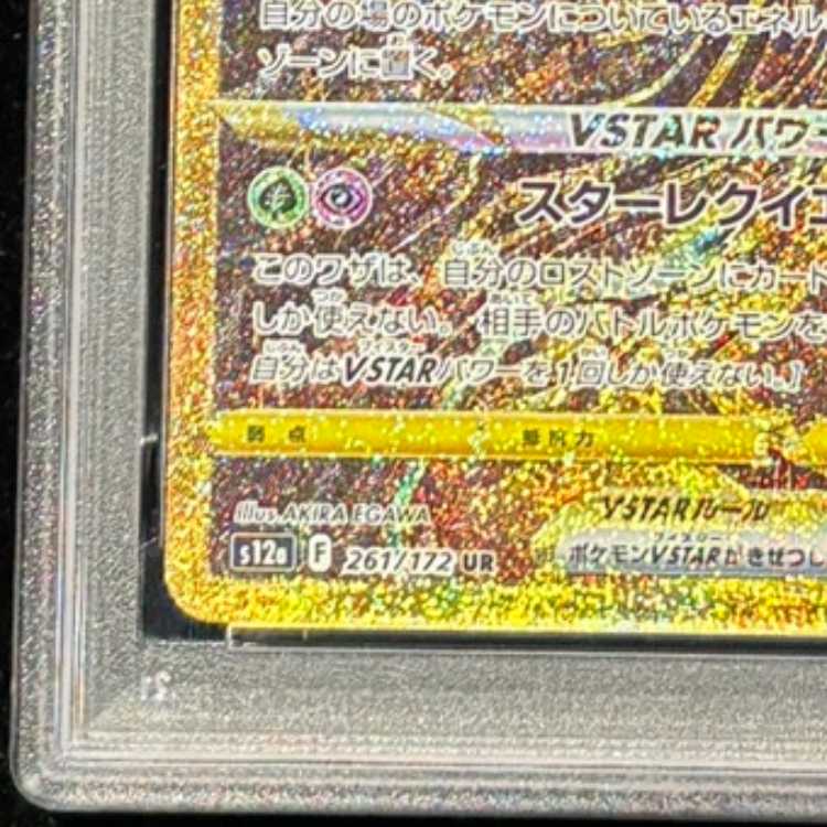 【PSA10】ギラティナVSTAR UR 261/172 1枚