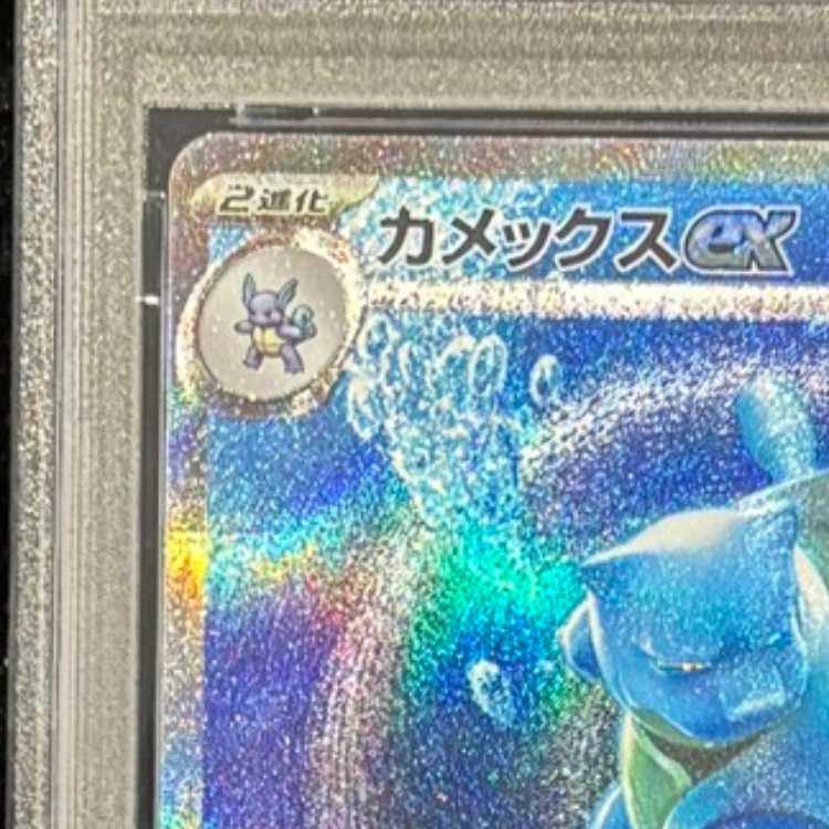 【PSA10】カメックスex SAR 202/165 1枚