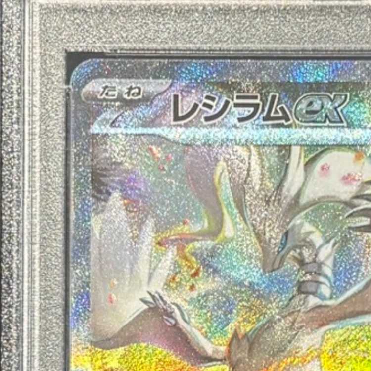 【PSA10】レシラムex SAR 168/086 1枚