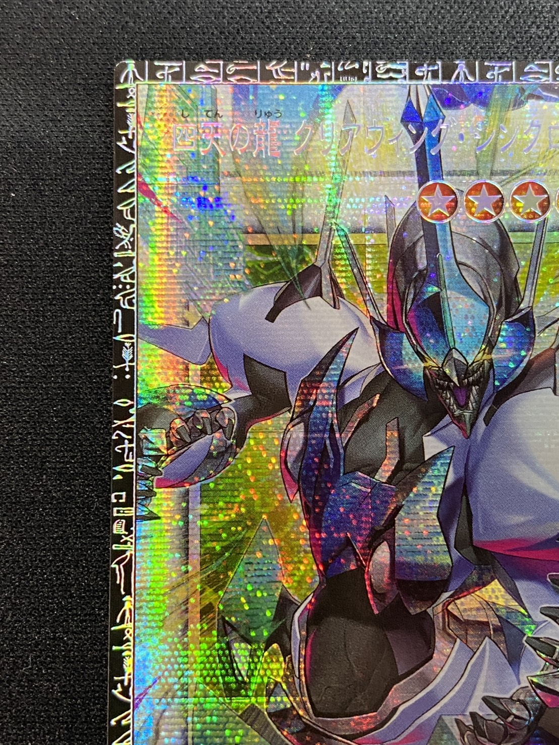 〔状態A-〕四天の龍クリアウィングシンクロドラゴン【グランドマスター】{LOCR-JP014}《シンクロ》 1枚