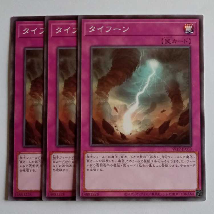 タイフーン 3枚セット SR12-JP039 遊戯王 トレカ道 1枚