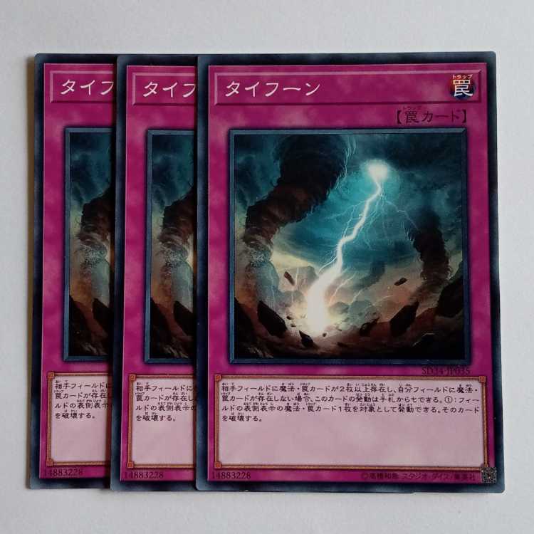 タイフーン 3枚セット SD34-JP035 遊戯王 トレカ道 1枚