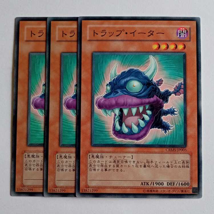 トラップ・イーター 3枚セット CRMS-JP005 遊戯王 トレカ道 1枚