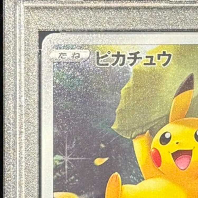 【PSA10】ピカチュウ AR 205/172 1枚