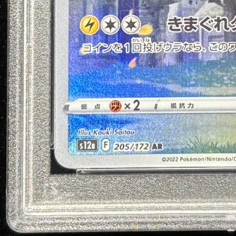 【PSA10】ピカチュウ AR 205/172 1枚