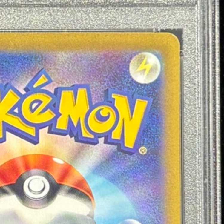 【PSA10】ピカチュウ AR 205/172 1枚