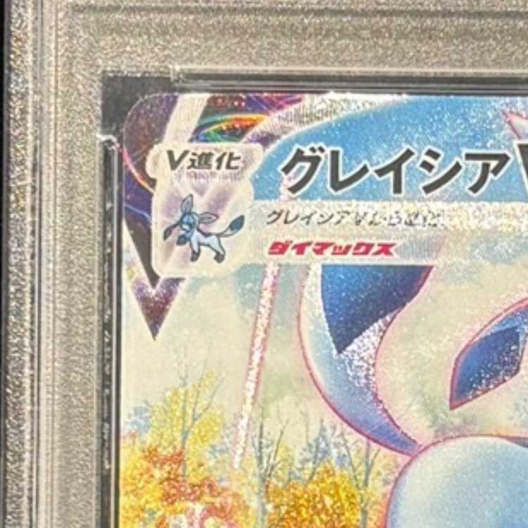 【PSA10】グレイシアVMAX HR 091/069 1枚