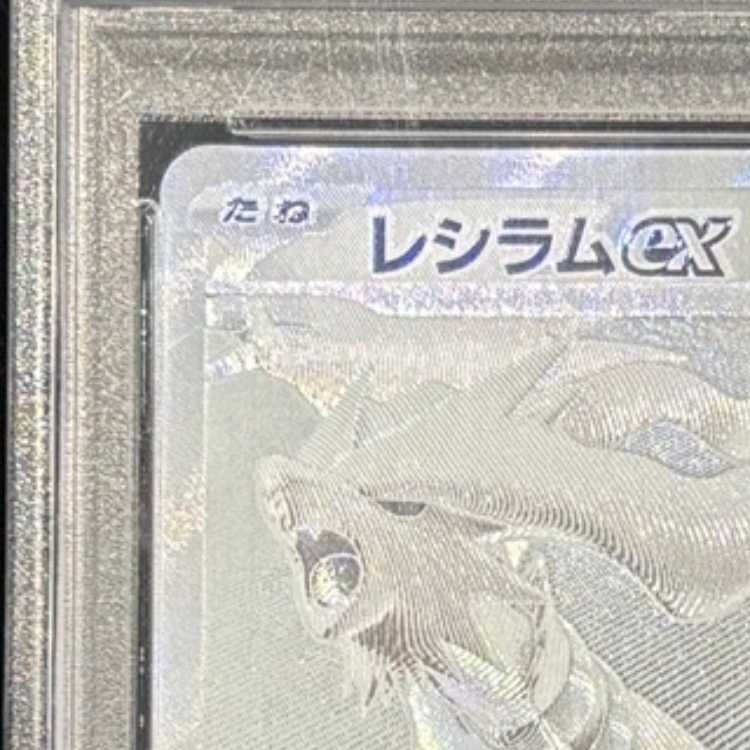 【PSA10】レシラムex BWR 174/086 1枚