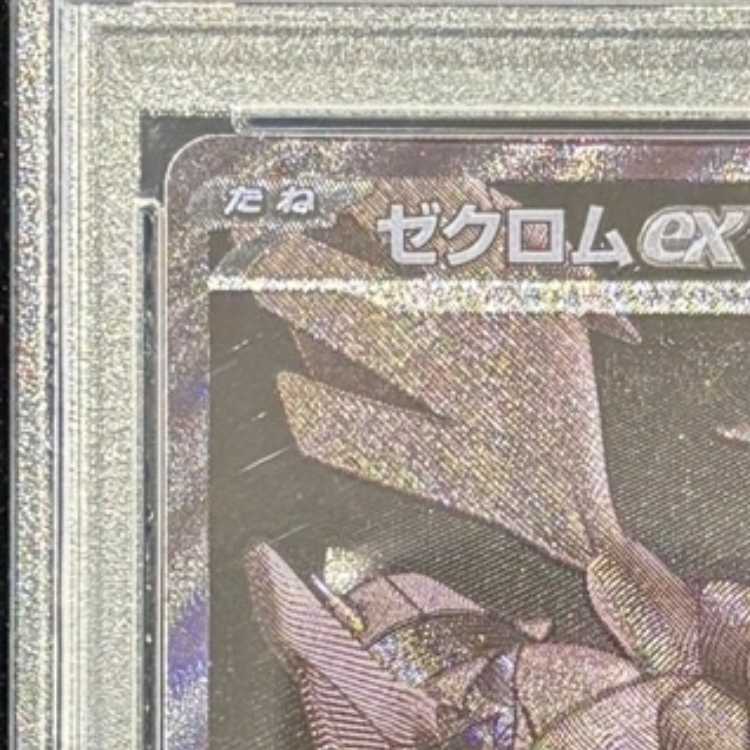 【PSA10】ゼクロムex BWR 174/086 1枚