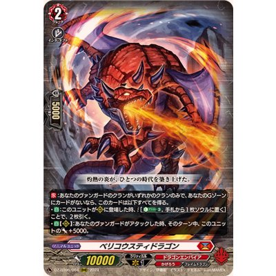〔状態A-〕ベリコウスティドラゴン【RRR】{DZ-BT06/004}《ドラゴンエンパイア》 1枚