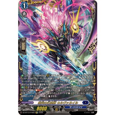 〔状態A-〕紫炎の幻真獣カルヴァネイル【FFR】{DZ-BT13/FFR05}《ダークステイツ》 1枚