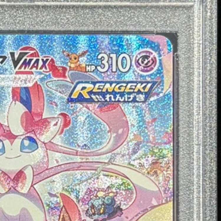 【PSA10】ニンフィアVMAX HR 093/069 1枚