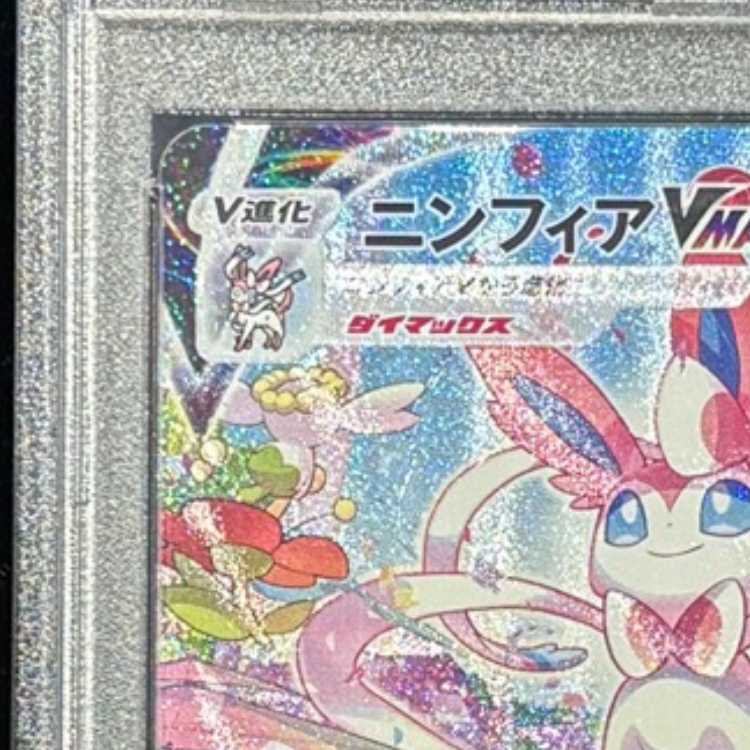 【PSA10】ニンフィアVMAX HR 093/069 1枚