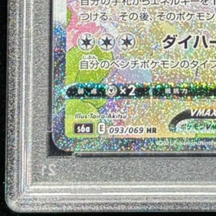 【PSA10】ニンフィアVMAX HR 093/069 1枚