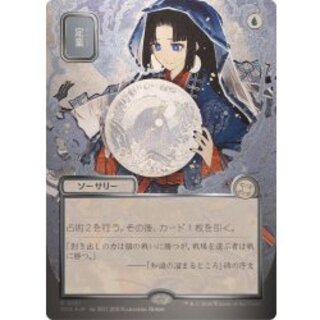 (シルバースクロールFOIL)(日限定イラスト)定業/Preordain《日本語》【SOA】 1枚