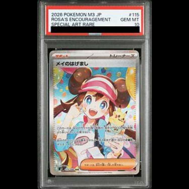 【PSA10】メイのはげまし SAR 115/080 1枚