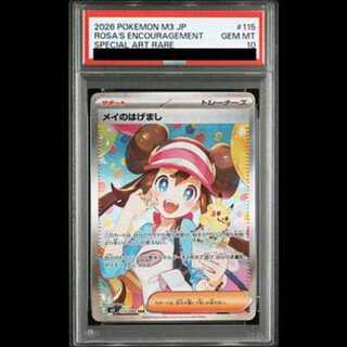 【PSA10】メイのはげまし SAR 115/080 1枚